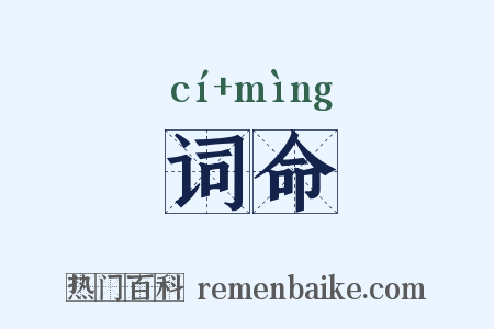 词命是什么意思的图片